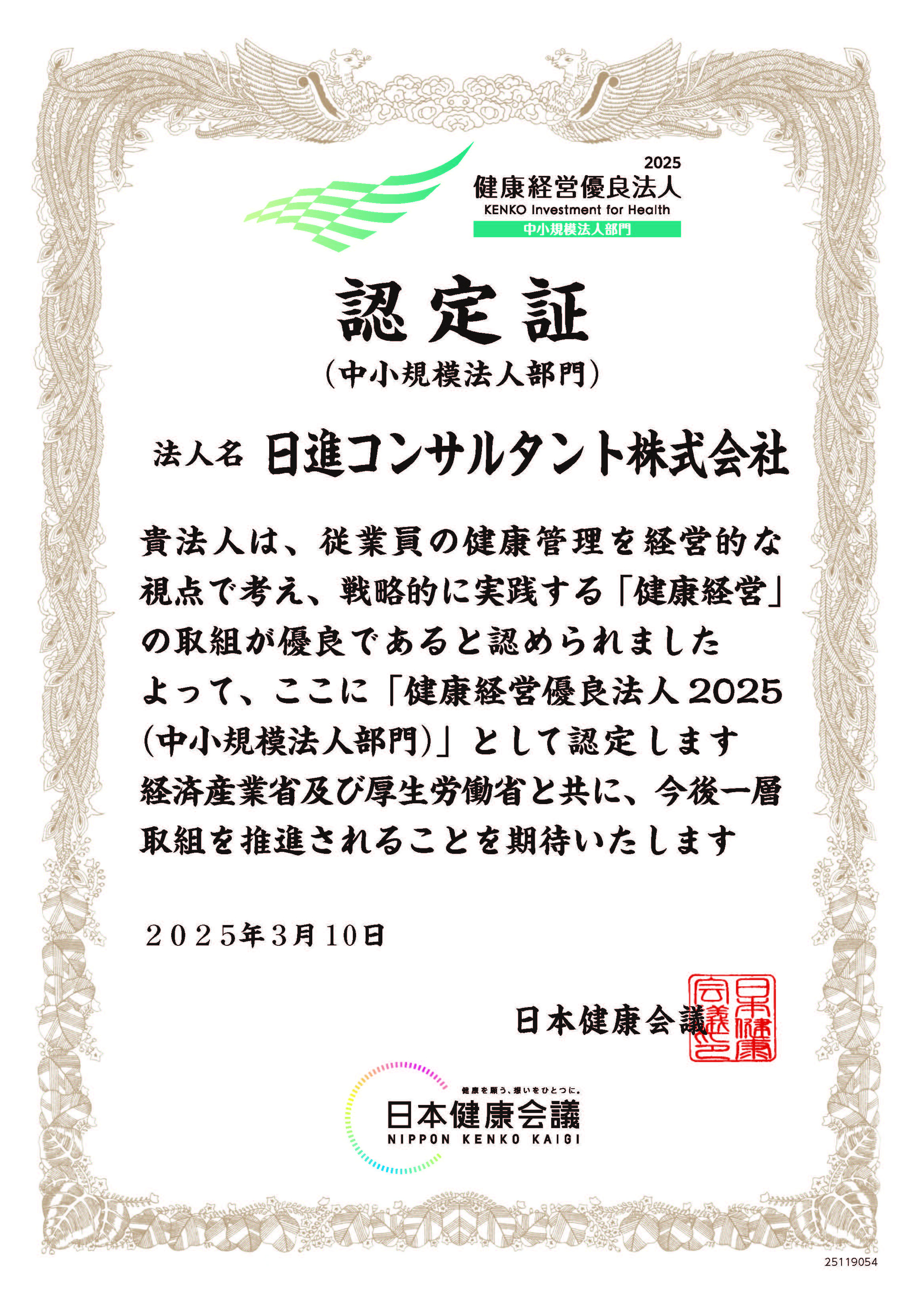健康経営優良法人